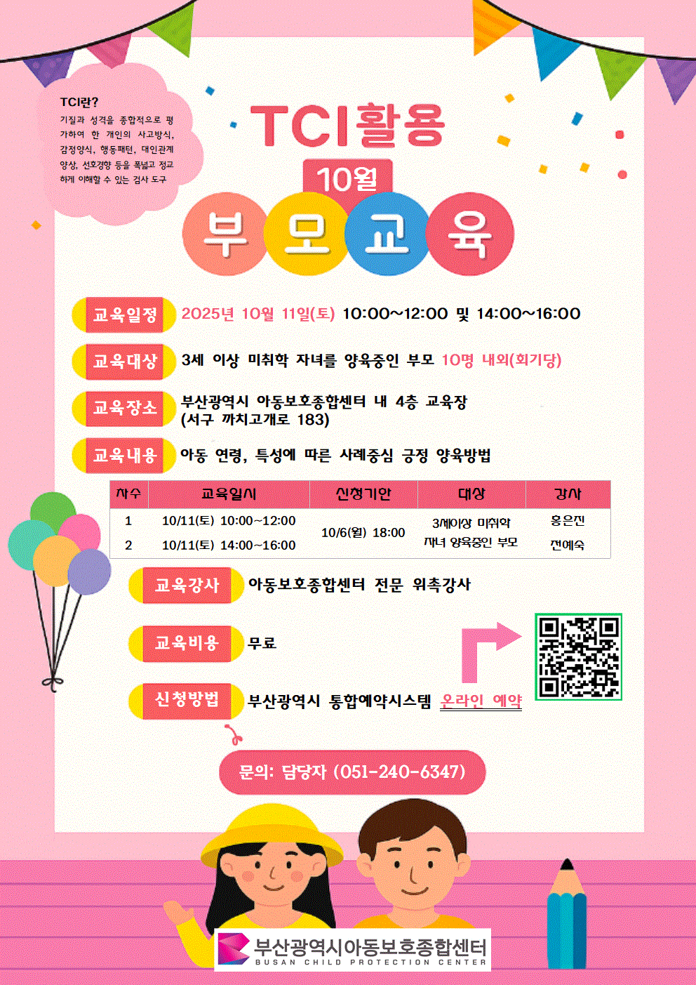[10월11일(토)10:00~12:00, 아동보호종합센터 내 교육장] TCI를 활용한 아동학대예방 부모교육 신청 이미지