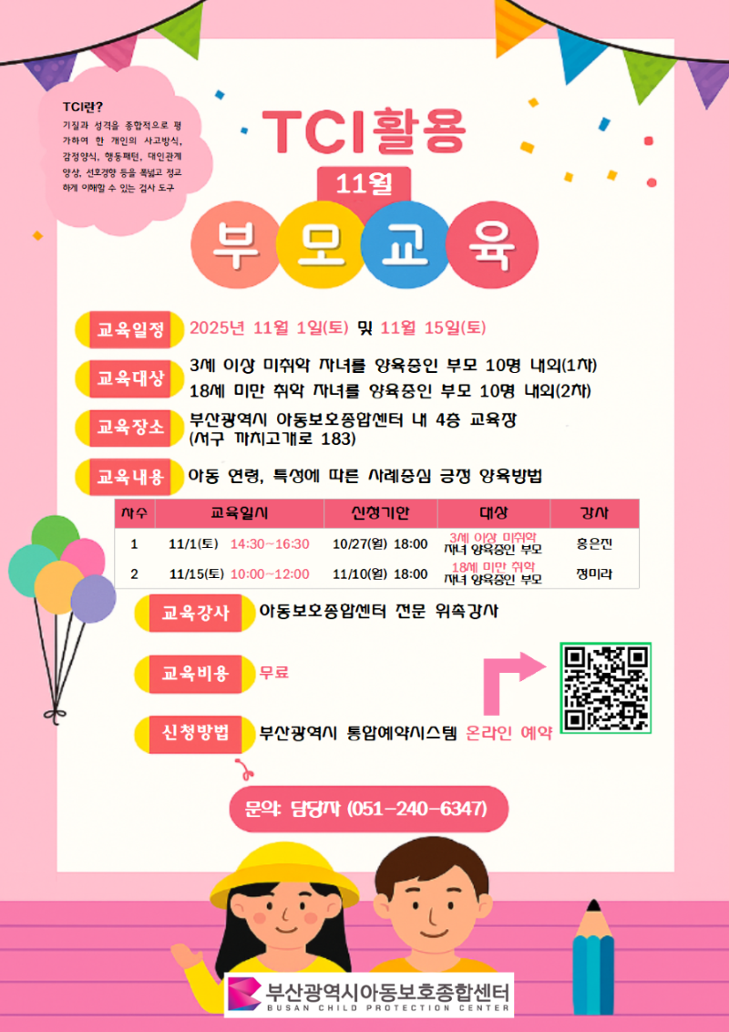 [11월 15일(토)14:30~16:30, 아동보호종합센터 내 교육장] TCI를 활용한 아동학대예방 부모교육 신청 이미지