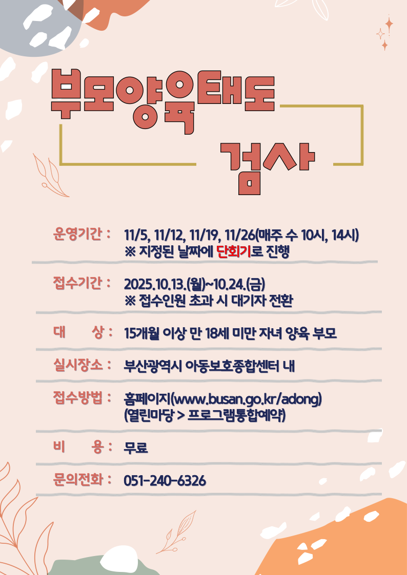 [수/10시] 11월 부모양육태도 검사 이미지