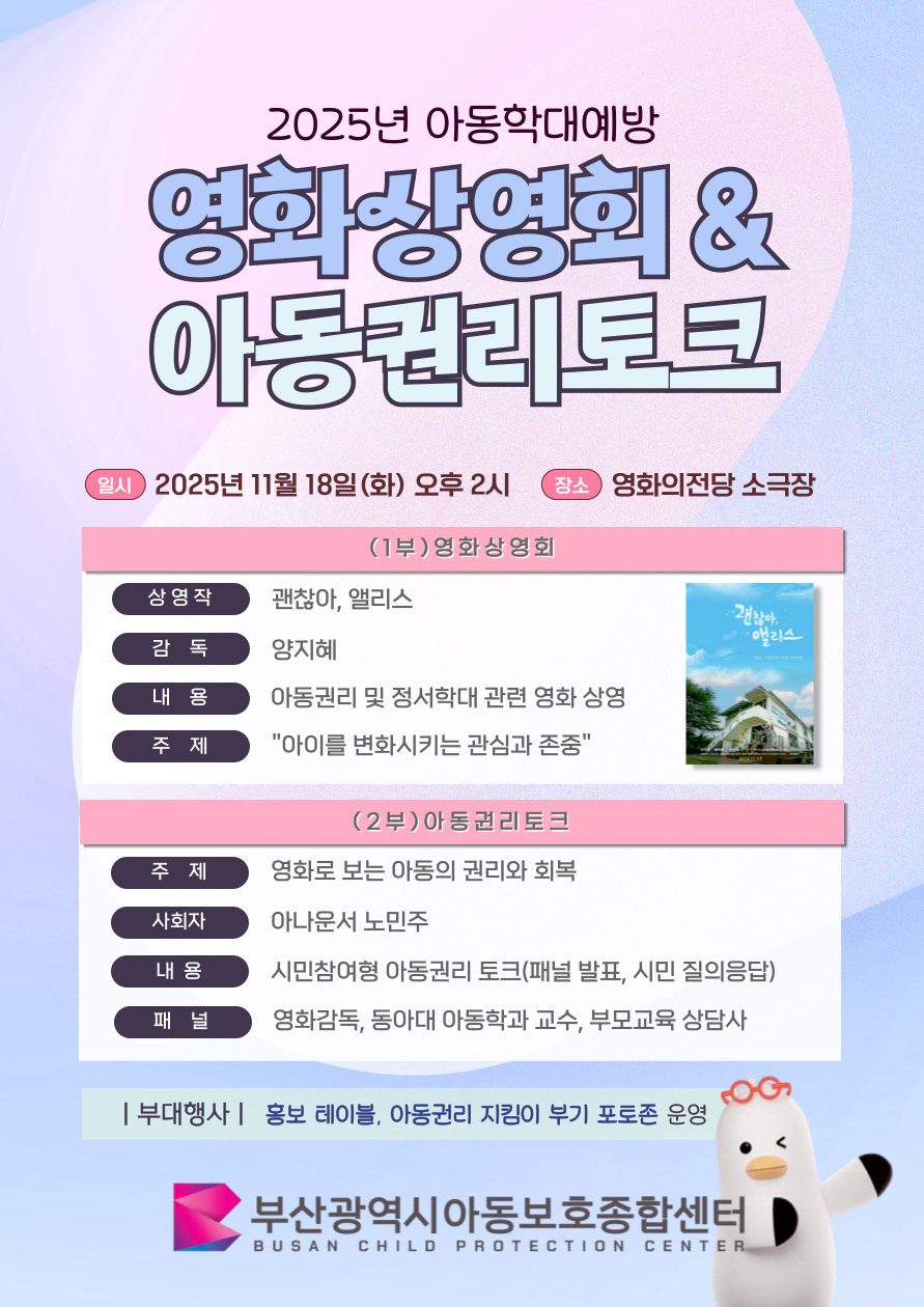 [11/18 14시-영화의전당 소극장] 아동학대예방 영화상영회 및 아동권리토크 이미지
