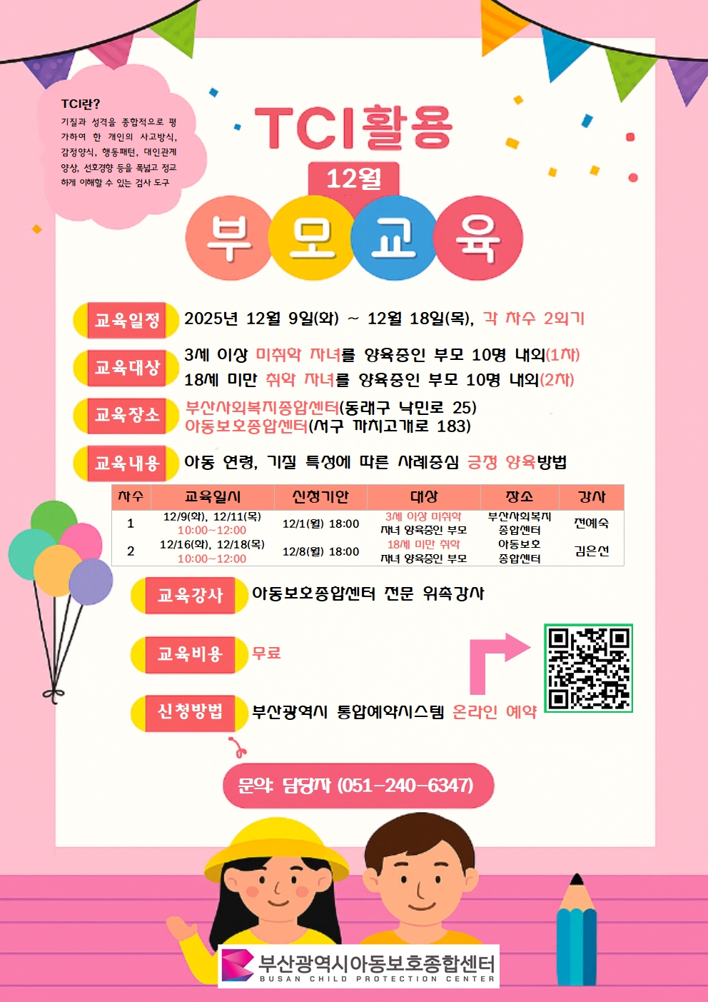 [12월 9일(화),12월 11일(목) 부산사회복지종합센터 205호 소회의실] TCI를 활용한 아동학대예방 부모교육 신청 이미지