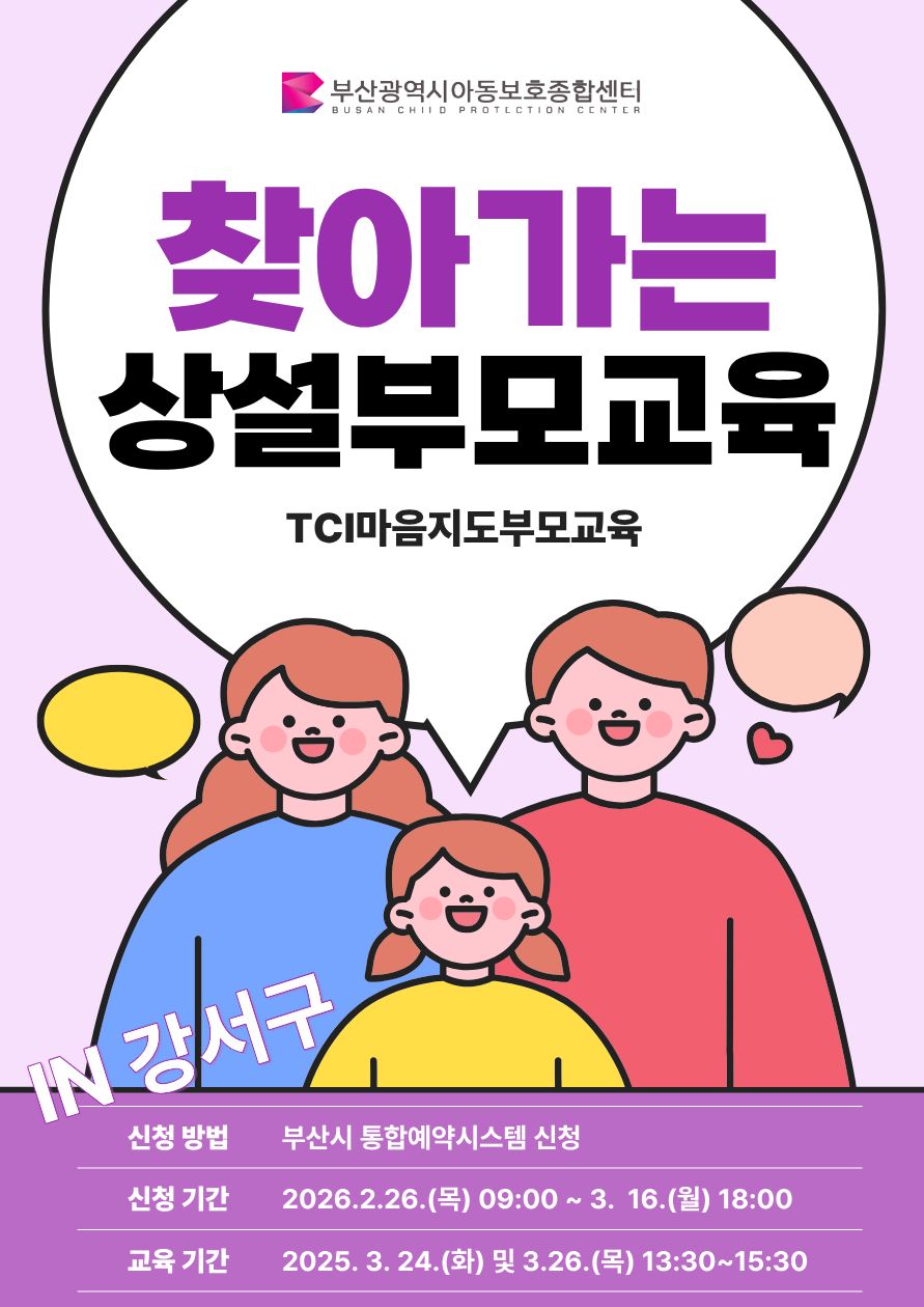 [3.24.(화), 3.26.(목) 강서구 명지 써드스페이스] TCI를 활용한 마음지도 부모교육 신청 이미지