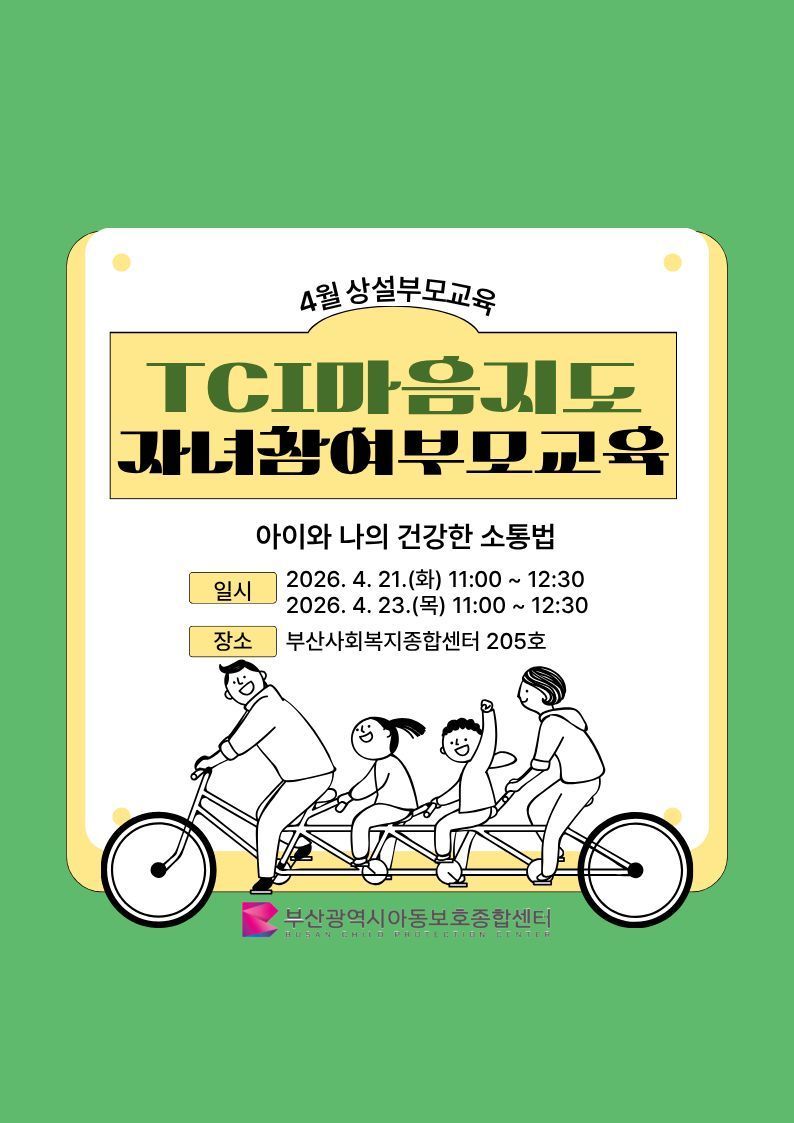 [4.21(화), 4.23.(목) 동래구 부산사회복지종합센터] TCI를 활용한 마음지도·자녀참여 부모교육 신청 이미지