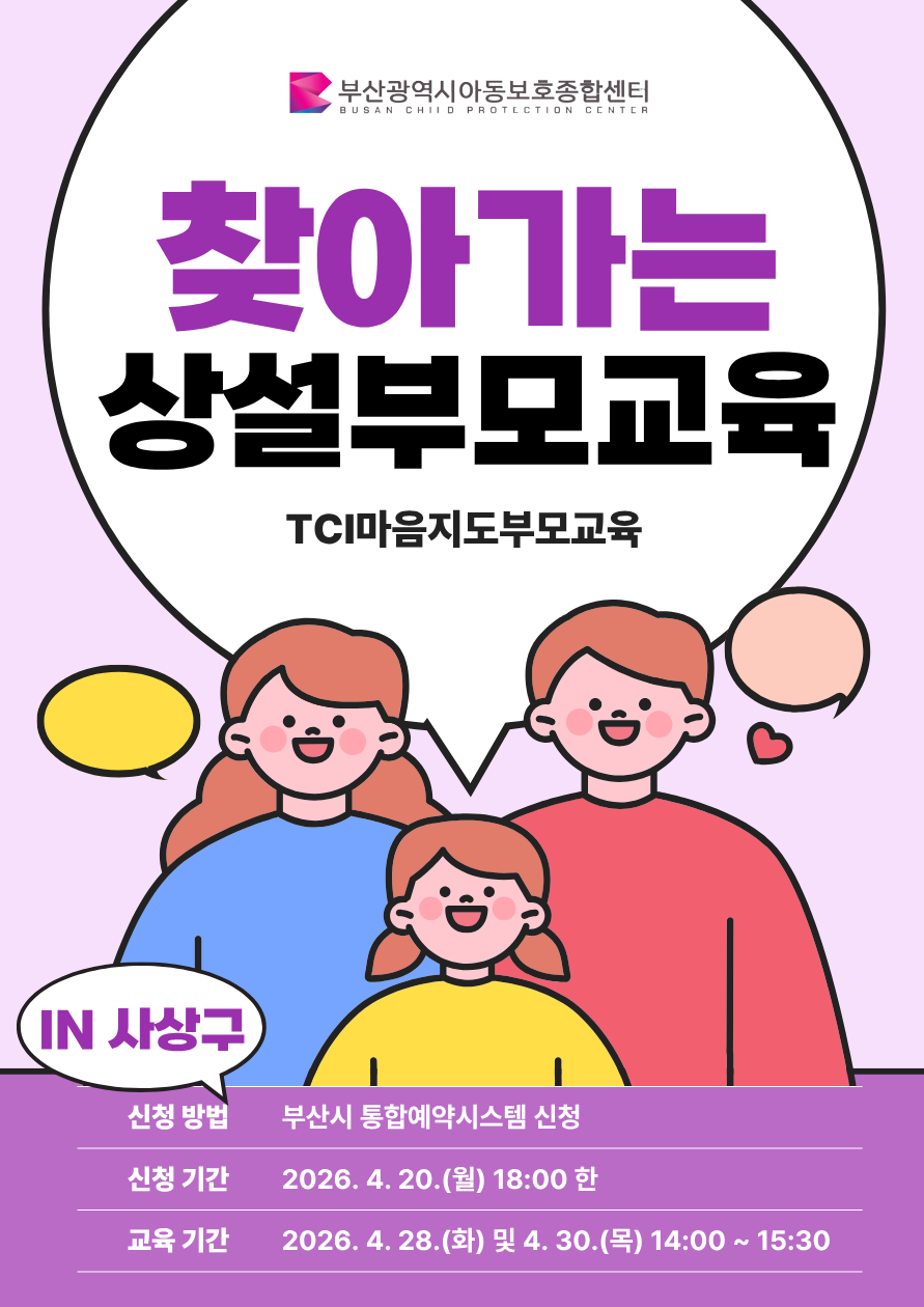 [4.28(화), 4.30.(목) 사상구 부산도서관] TCI를 활용한 마음지도 부모교육 신청 이미지