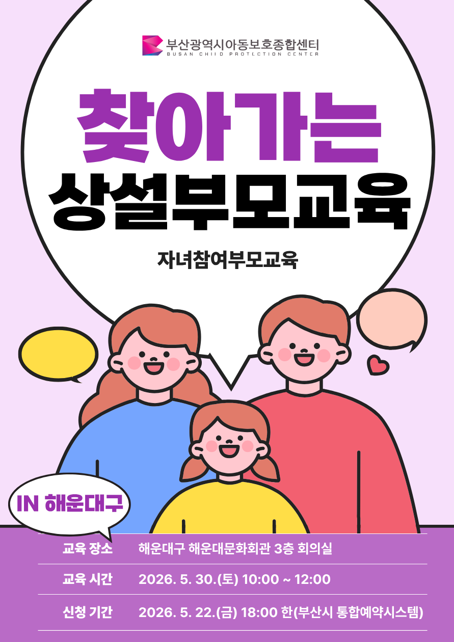 [5.30.(토) 10:00~12:00 해운대문화회관 3층 회의실] 놀이지도 자녀참여 부모교육 신청 이미지