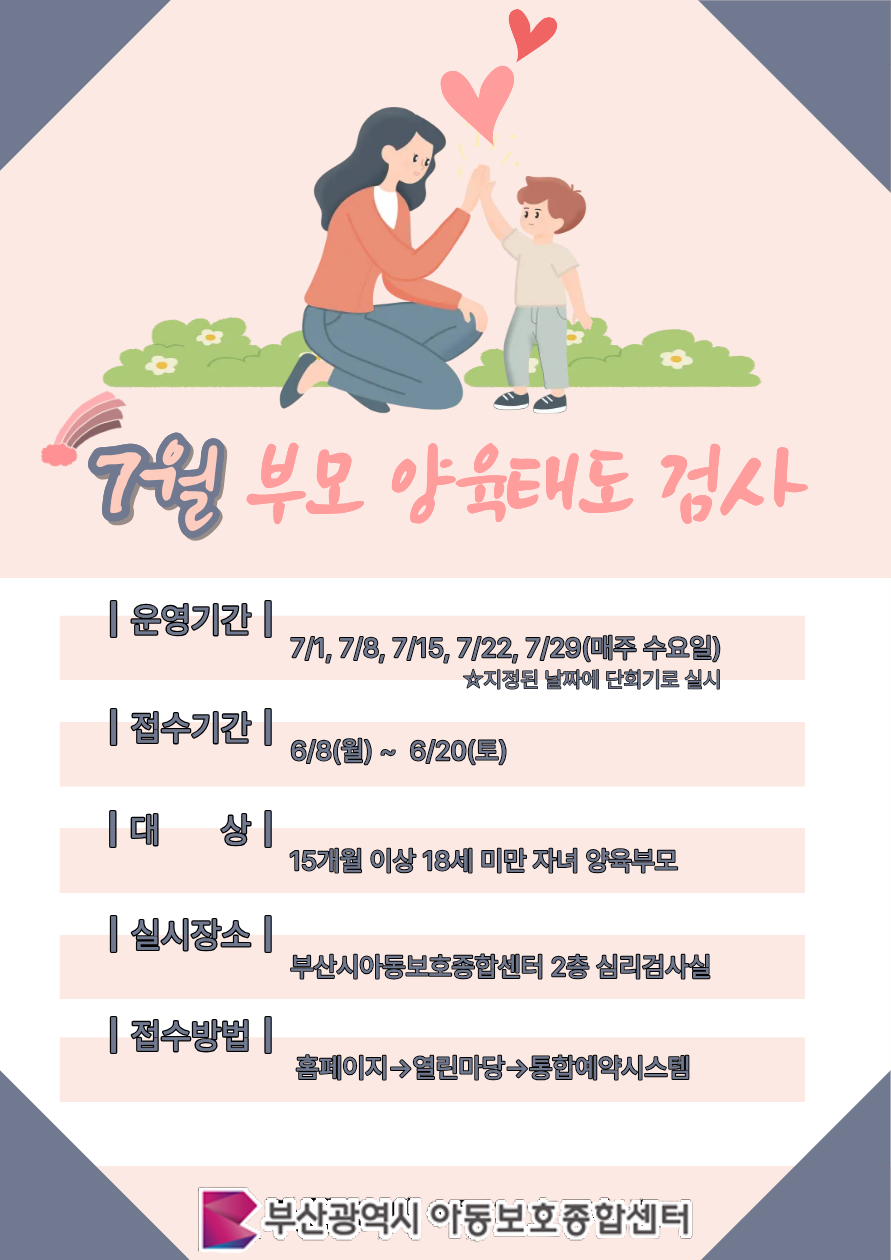  [수/14시] 7월 부모양육태도 검사 이미지