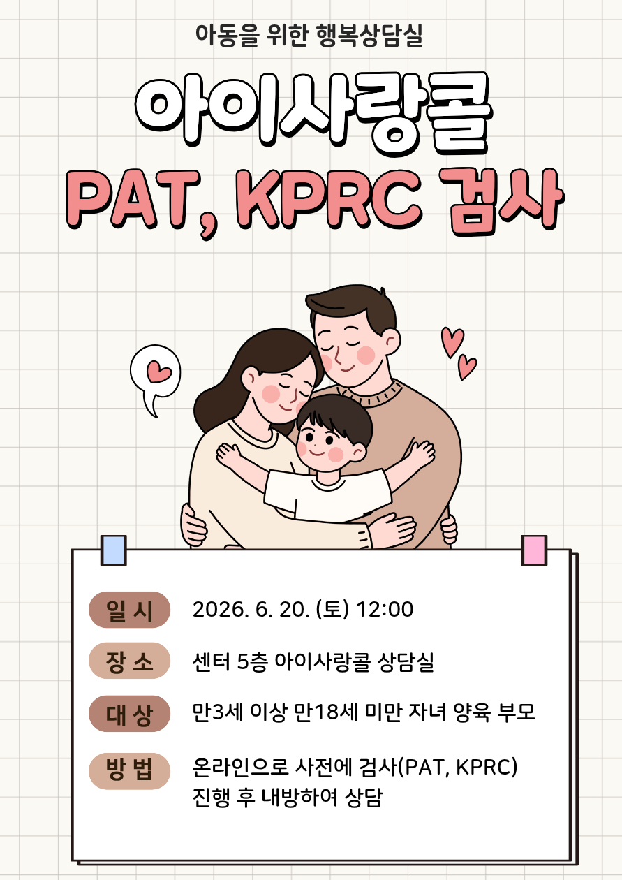 [토,12시,아이사랑콜 PAT·KPRC 검사 및 부모상담] 이미지