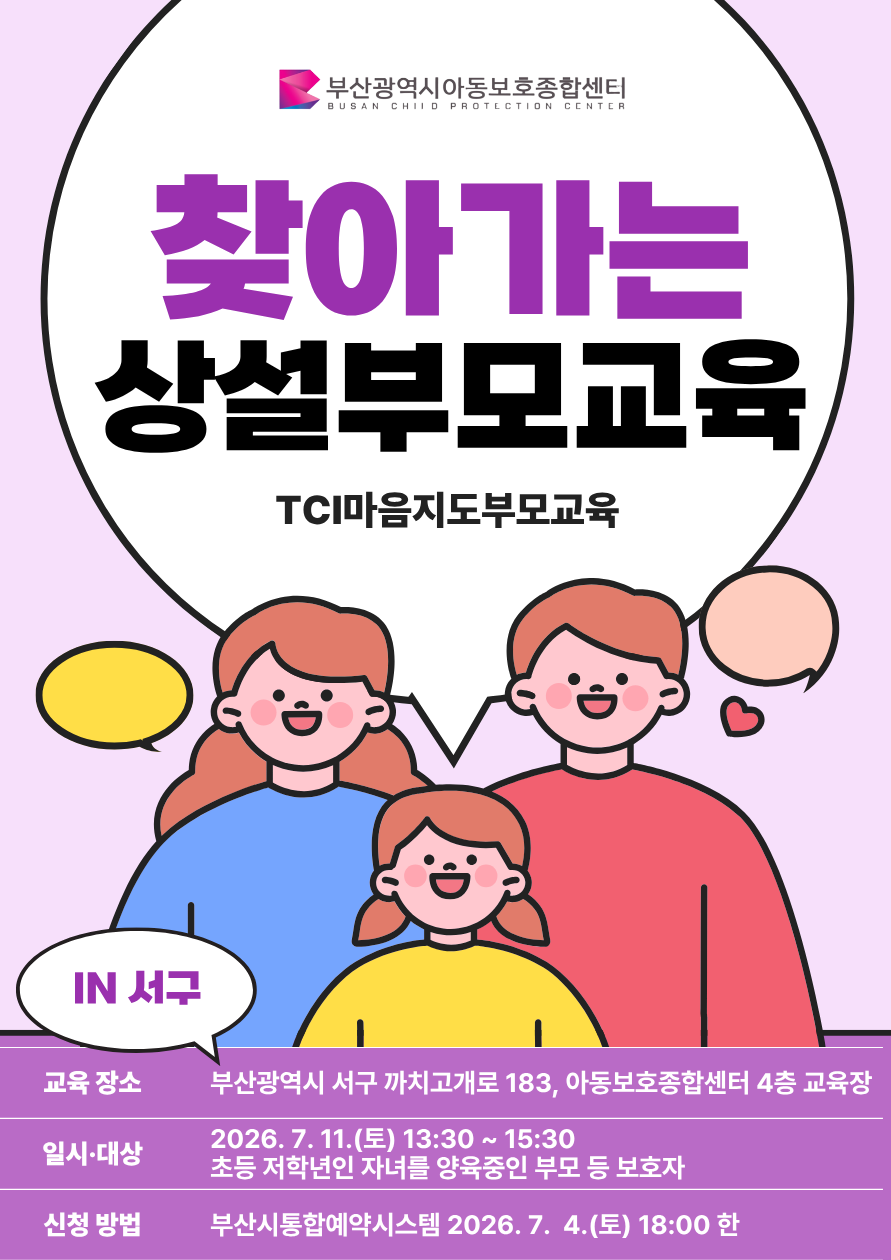 [7.11.(토) 아동보호종합센터 4층 교육장] TCI를 활용한 마음지도 부모교육 신청 이미지