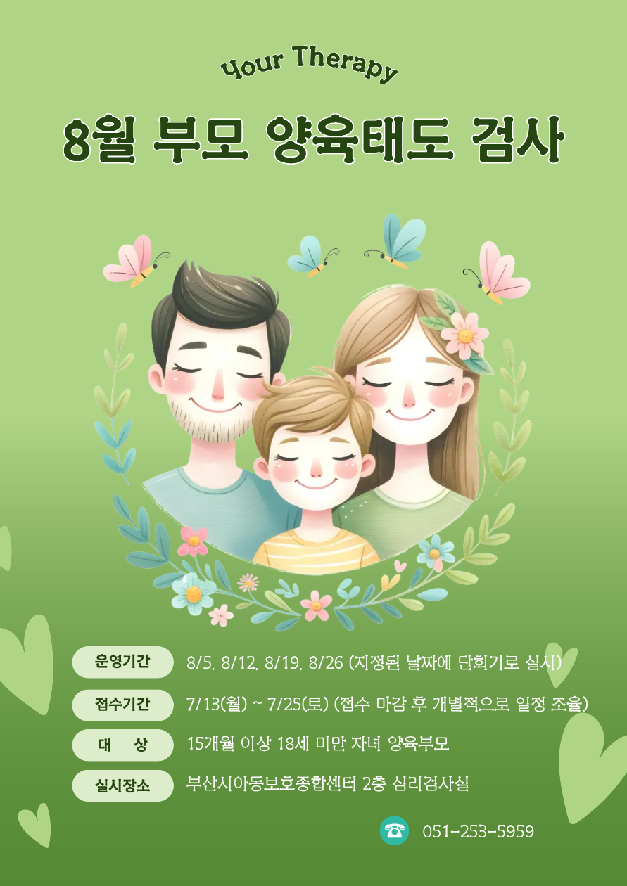  [수/10시] 8월 부모양육태도 검사 이미지
