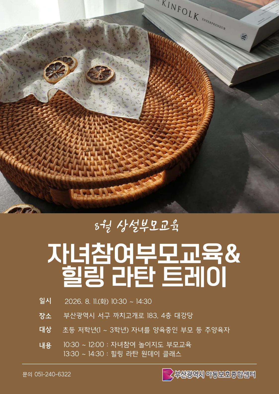 [8.11.(화) 아동보호종합센터 4층 교육장] 자녀참여 부모교육&힐링 라탄 트레이 만들기 이미지