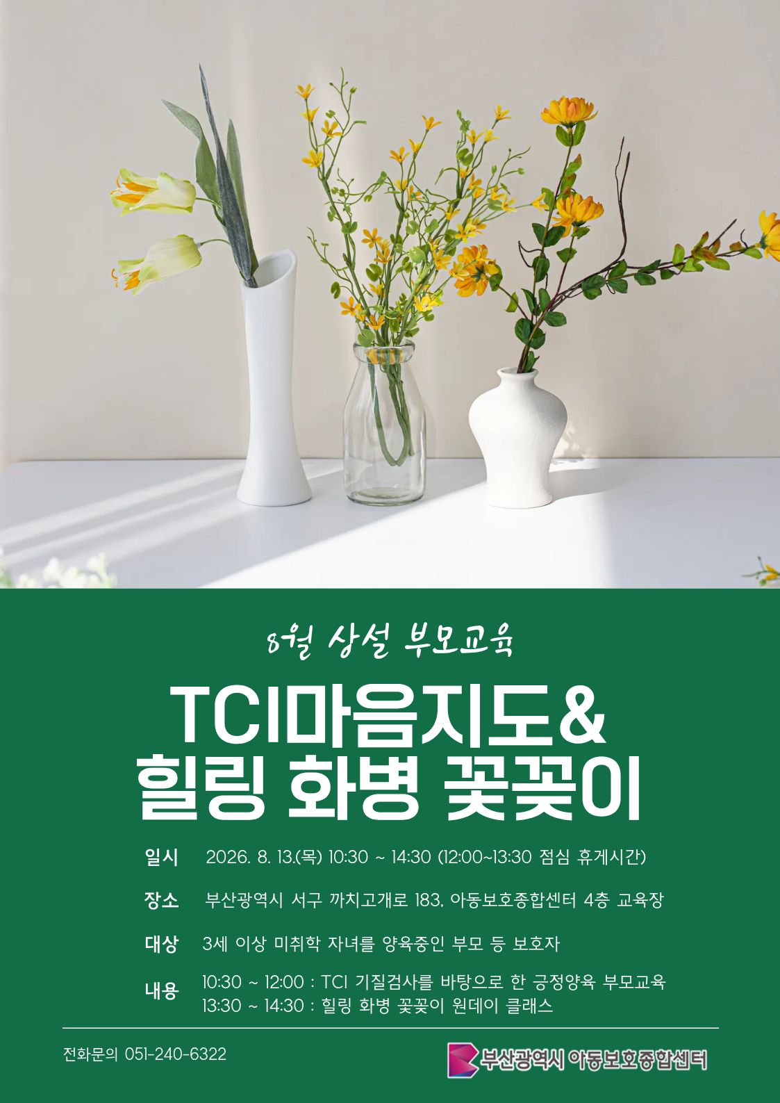 [8.13.(목) 아동보호종합센터 4층 교육장] TCI를 활용한 마음지도 부모교육&힐링 화병 꽃꽂이 이미지