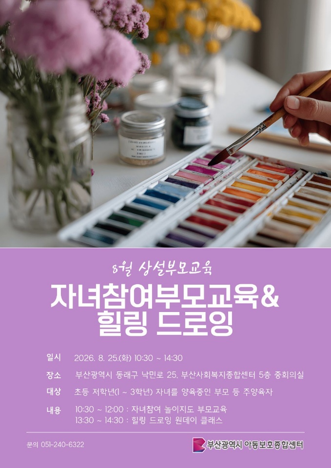 [8.25.(화) 동래구 부산사회복지종합센터 5층] 자녀참여 부모교육&힐링 드로잉 이미지
