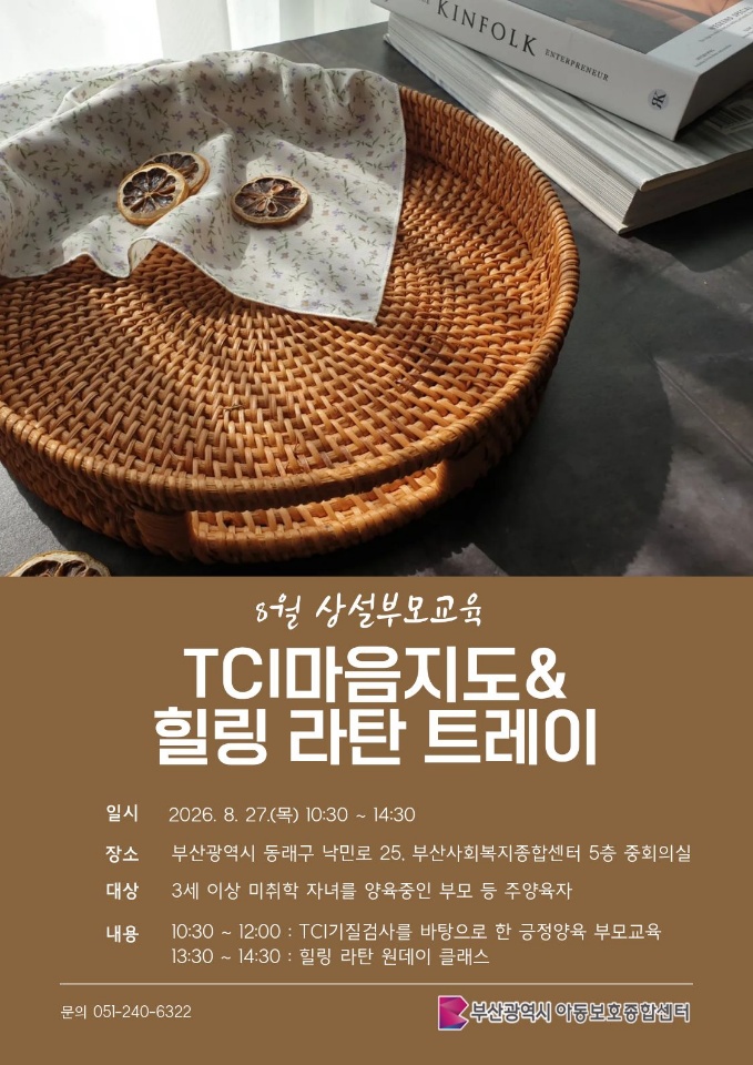 [8.27.(목) 동래구 부산사회복지종합센터 5층 중회의실] TCI를 활용한 마음지도 부모교육&힐링 라탄 트레이 만들기 이미지