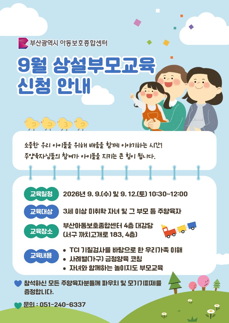 [9.9(수) 및.9.12.(토) 10:30 ~ 12:00 아동보호종합센터 4층 대강당] TCI를 활용한 마음지도 부모교육&자녀참여 부모교육 이미지