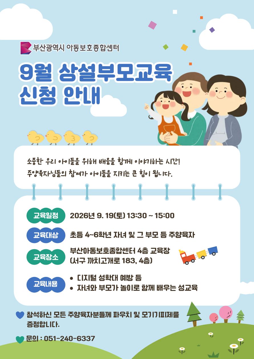 [9.19.(토) 13:30 ~ 15:00 아동보호종합센터 4층 교육장] 디지털 성학대 예방을 위한 자녀참여 부모교육 이미지