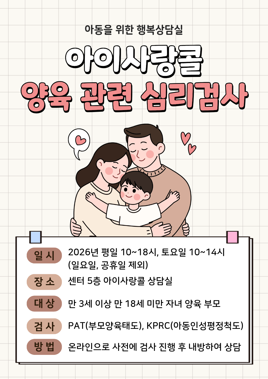 [아이사랑콜 - 양육 관련 심리검사 및 양육상담] 이미지