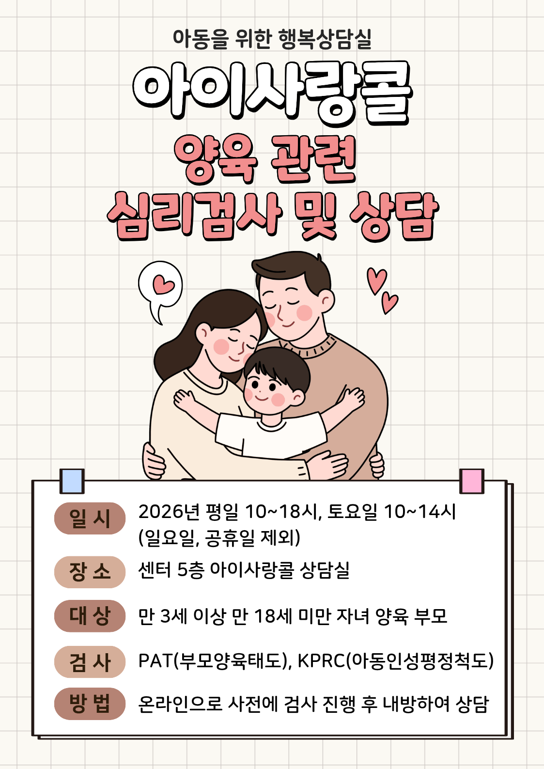 [아이사랑콜 - 양육 관련 심리검사 및 양육상담] 이미지