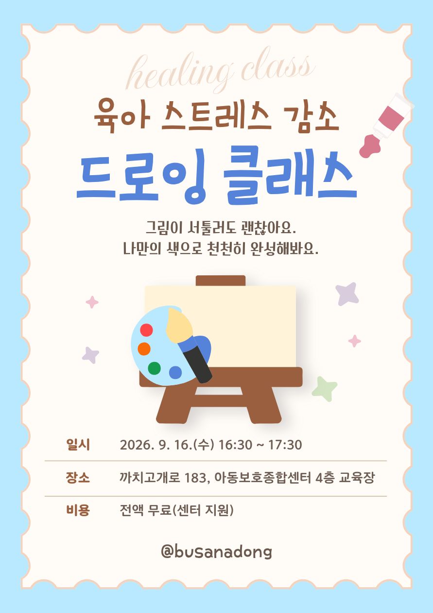 [9. 16.(수) 아동보호종합센터 4층 교육장] 부모교육 힐링프로그램 드로잉 클래스 이미지