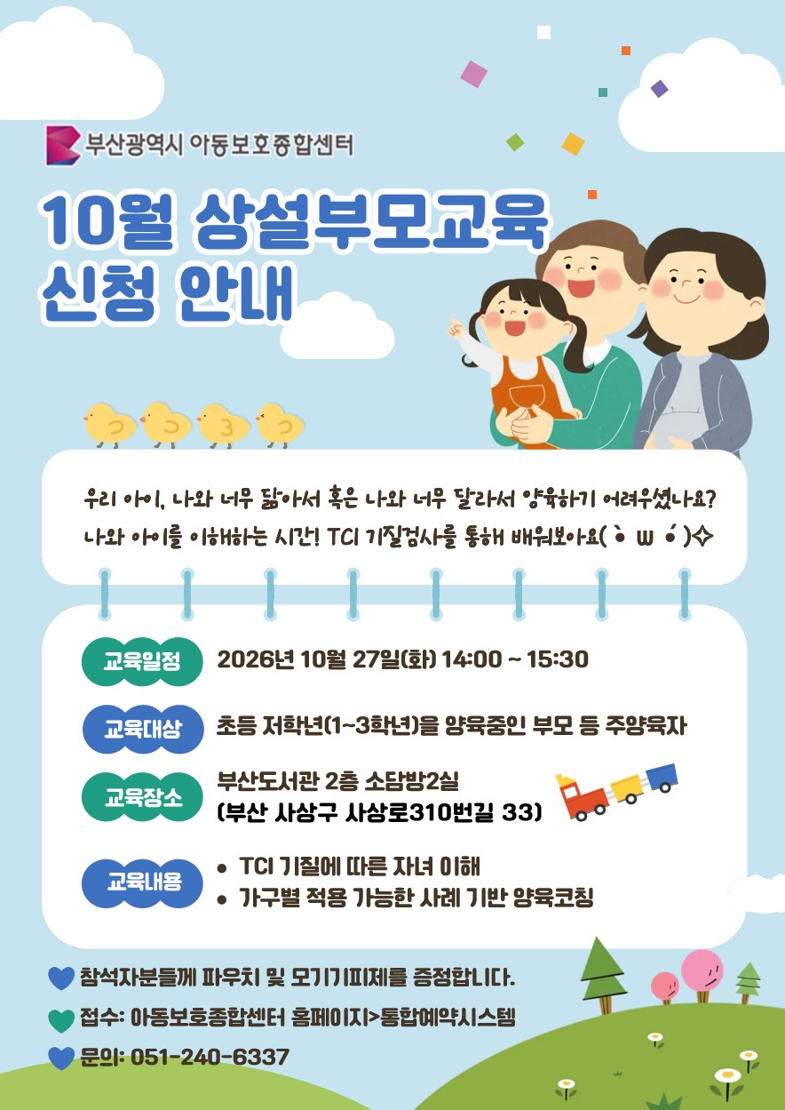 [10. 27.(화) 14:00~15:30 사상구 부산도서관] TCI를 활용한 마음지도 부모교육 이미지