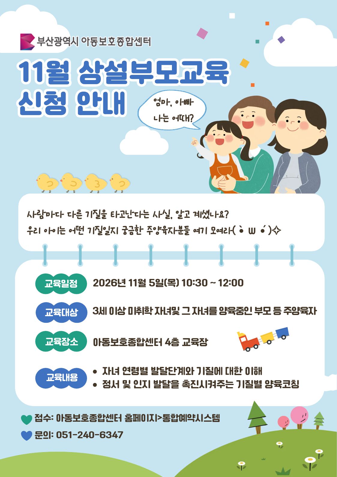 [11.5.(목) 10:30~12:00, 아동보호종합센터 4층 교육장] TCI를 활용한 마음지도 부모교육 신청 이미지