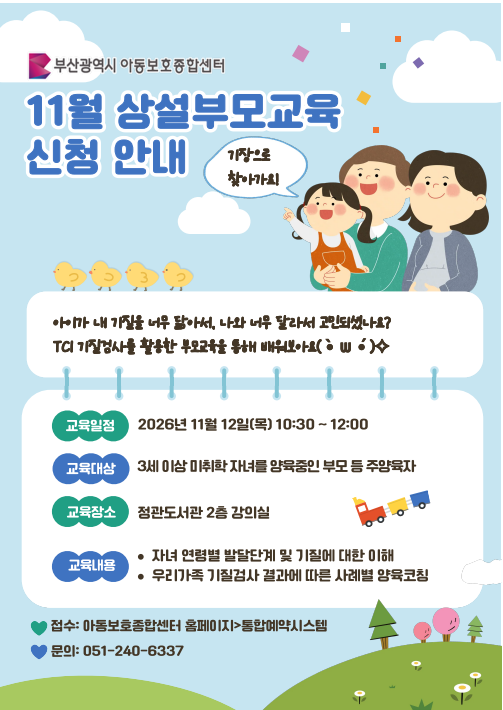 [11.12.(목) 10:30~12:00, 기장군 정관도서관 2층 회의실] TCI를 활용한 마음지도 부모교육 신청 이미지