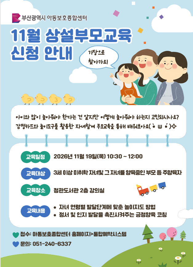 [11.19.(목) 10:30 ~ 12:00, 기장군 정관도서관 2층 회의실] 자녀참여 부모교육 이미지