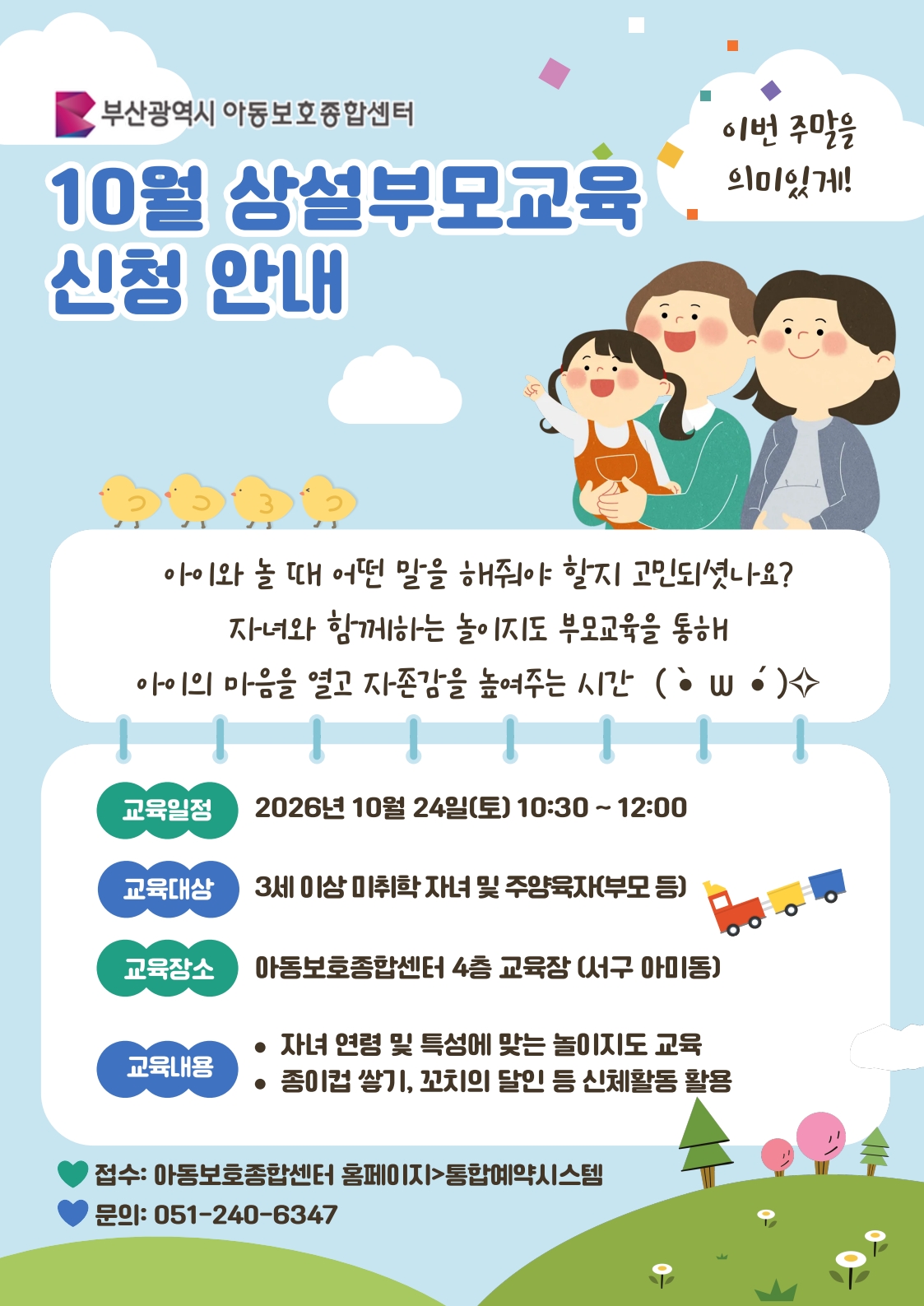 [10.24.(토) 10:30 ~ 12:00 아동보호종합센터 4층 대강당] 자녀참여 놀이지도 부모교육 이미지