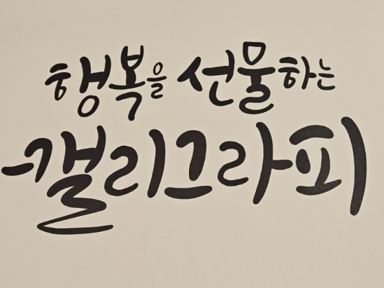 [온천2동]수채캘리그라피 이미지