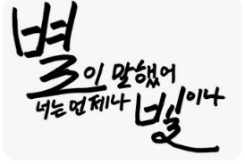 캘리그라피 이미지