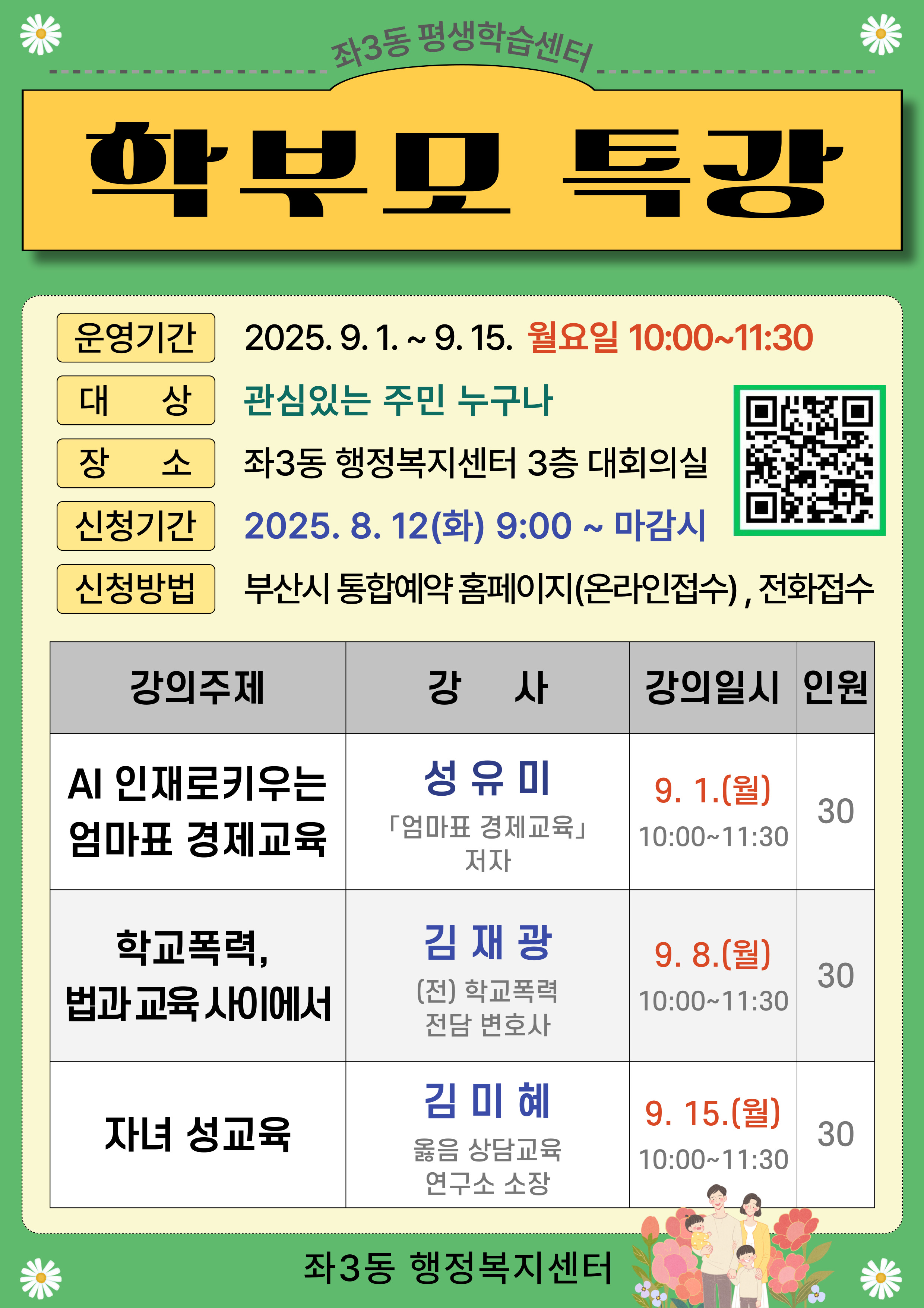 [좌3동] 학부모특강 - 학교폭력, 법과 교육 사이에서 이미지