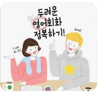 원어민영어회화(초급)(2026. 3분기)(마감) 이미지