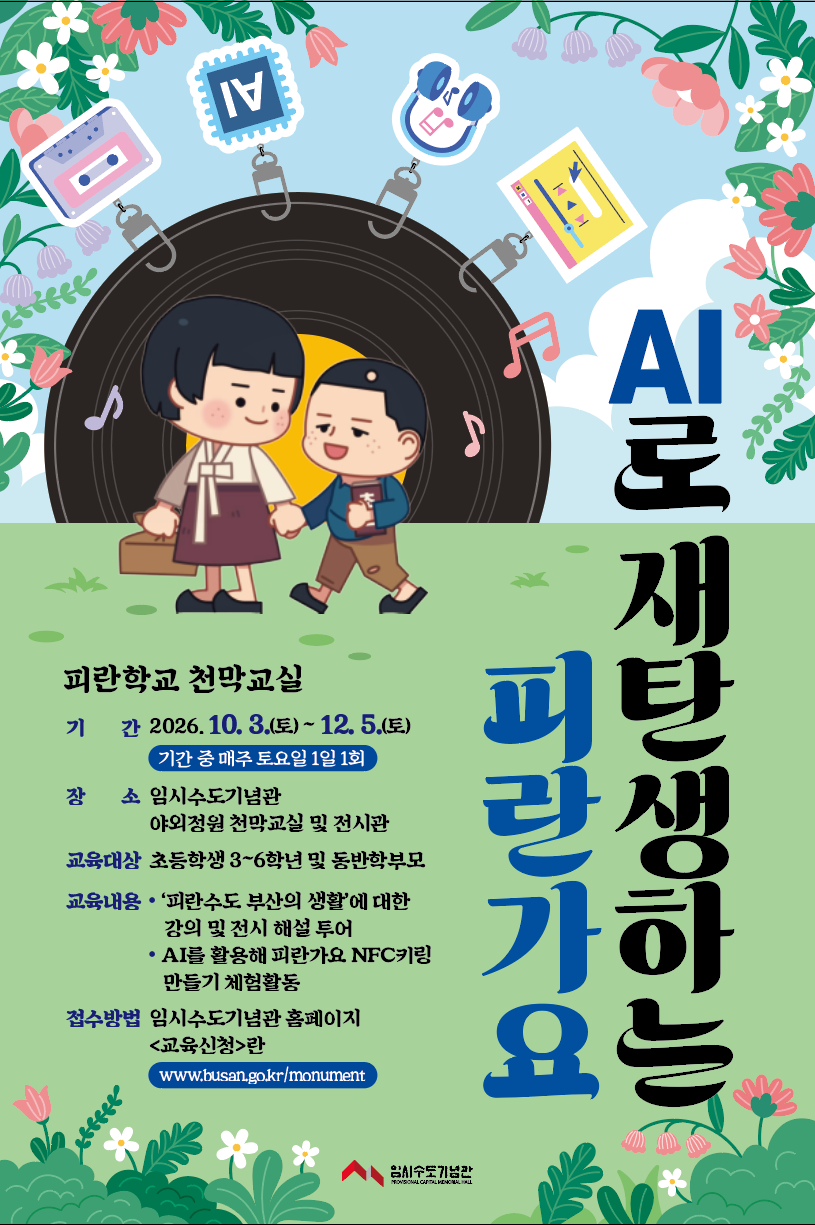 2026년 하반기 피란학교 천막교실<AI로 재탄생하는 피란가요> 11월 7일(토) 이미지