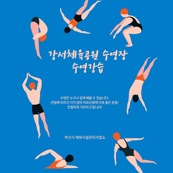 강서체육공원(실내수영장) 2026년 9월 수영강습 이미지