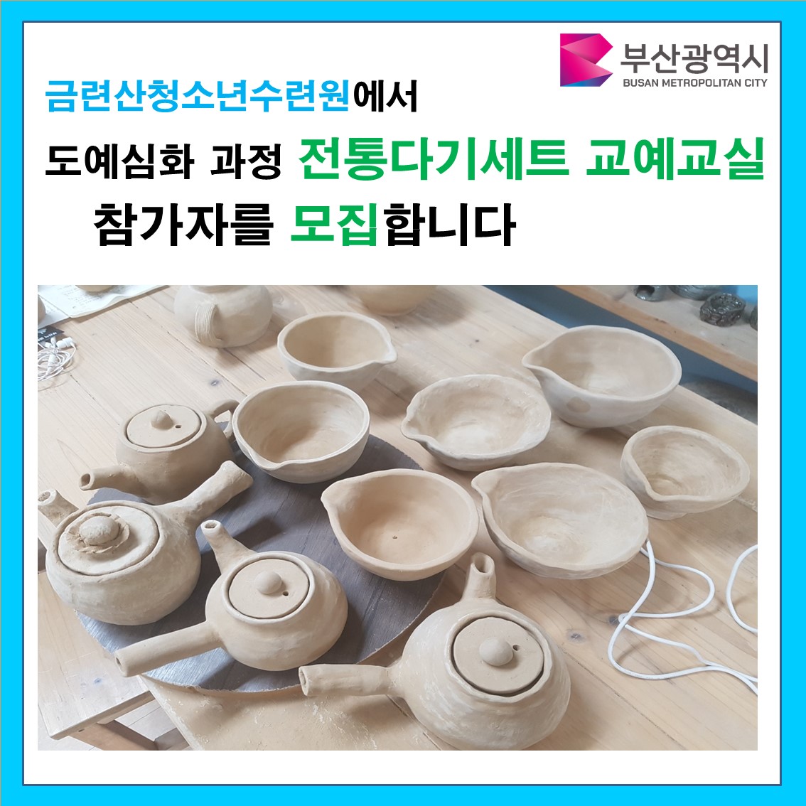 2025년 전통다기세트 도예교실(6월 매주토요일 10시~12시) 이미지