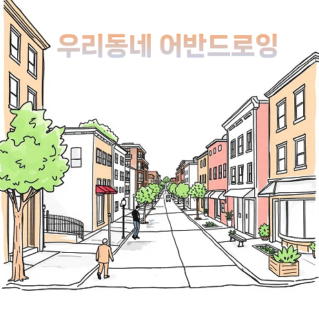 우리동네 어반드로잉 이미지