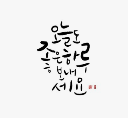 캘리그라피 이미지