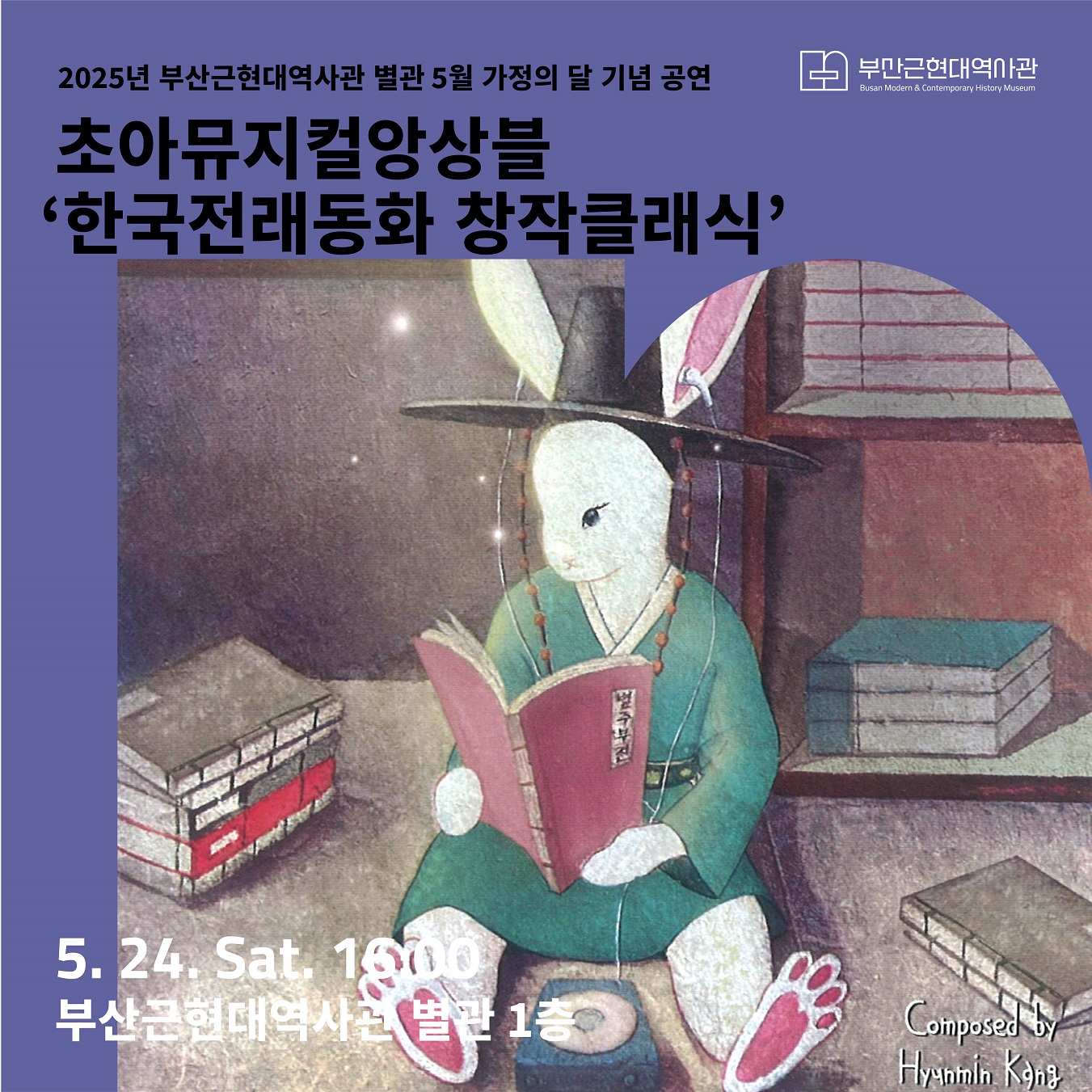5. 24.(토) 2025 부산근현대역사관 별관 5월 가정의 달 기념 공연 - 초아뮤지컬앙상블  이미지