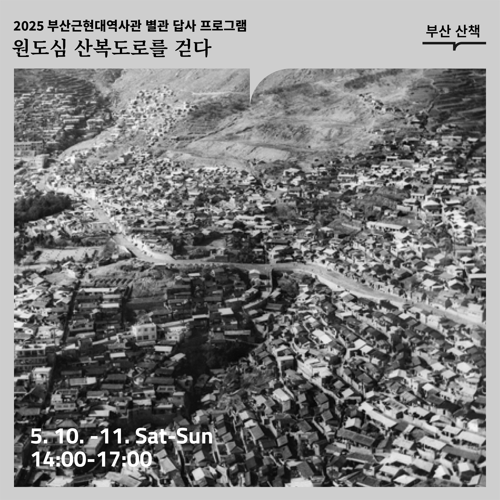 5. 11.(일) 2025 별관 답사 프로그램 <부산 산책> - 원도심 산복도로를 걷다  이미지