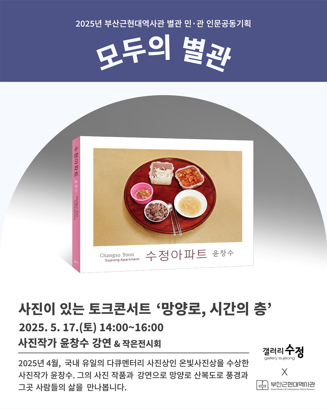 5. 17.(토) 민관 인문공동기획 <모두의 별관> 4회차 - 사진이 있는 토크콘서트(사진작가 윤창수)  이미지