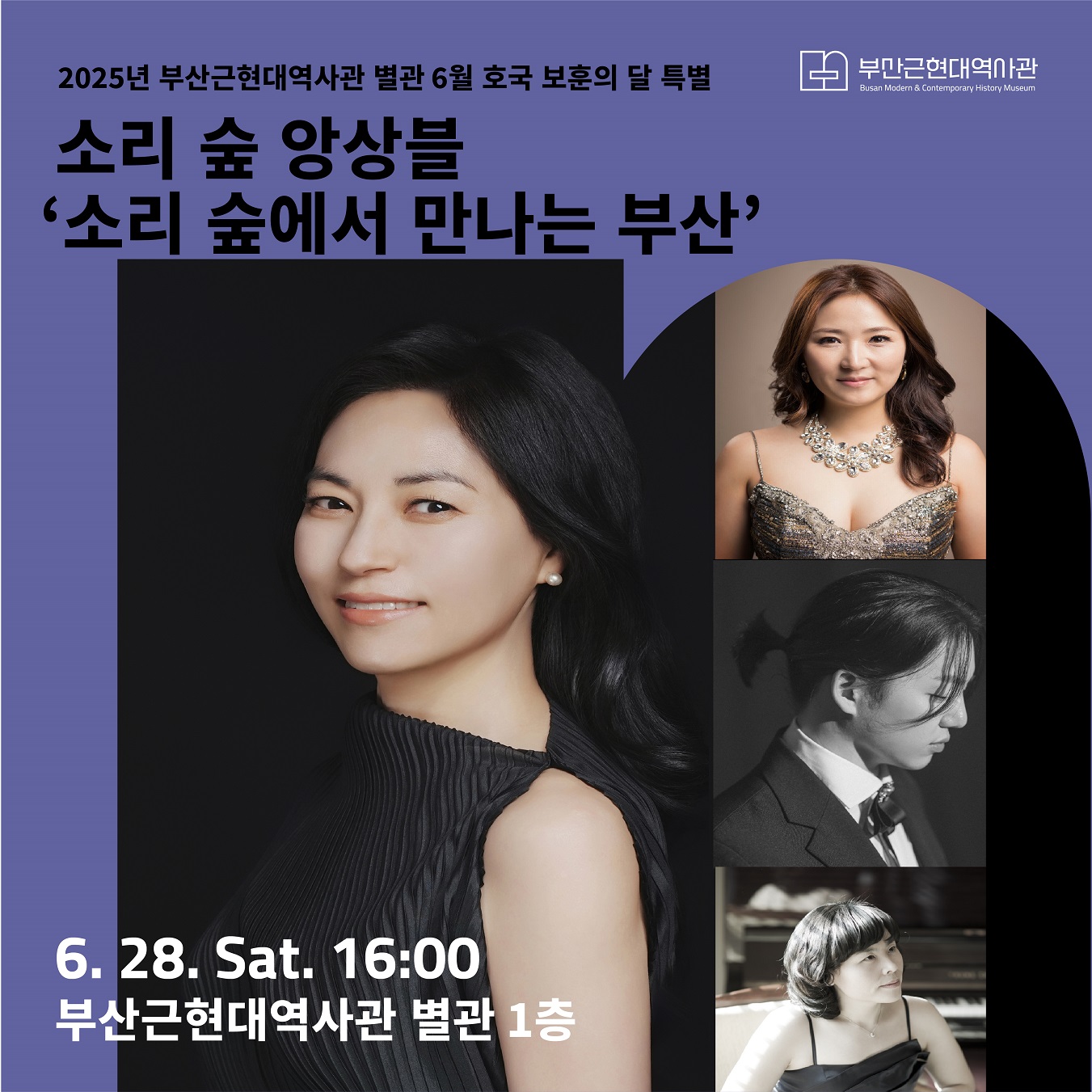 6. 28.(토) 2025 부산근현대역사관 별관 6월 호국 보훈의 달 특집 - 소리 숲 앙상블 이미지