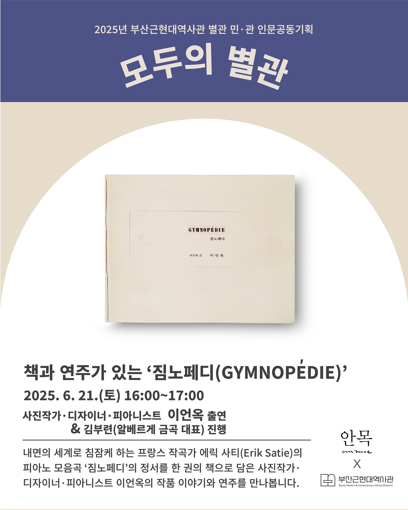6. 21.(토) 민관 인문공동기획 <모두의 별관> 5회차 - 북콘서트(작가 이언옥)  이미지
