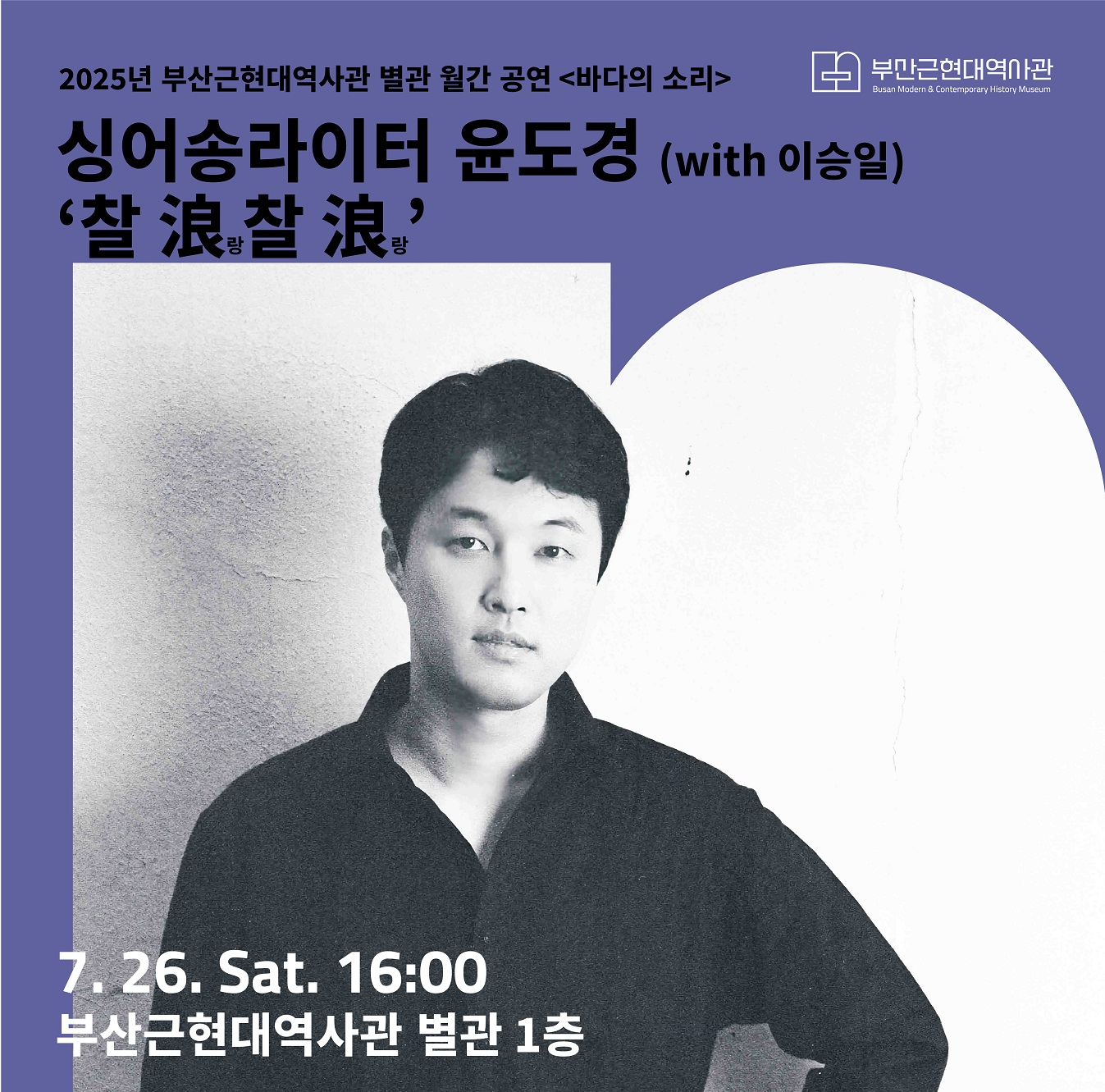 7. 26.(토) 2025 부산근현대역사관 별관 7월 월간 공연 - 싱어송라이터 윤도경 이미지