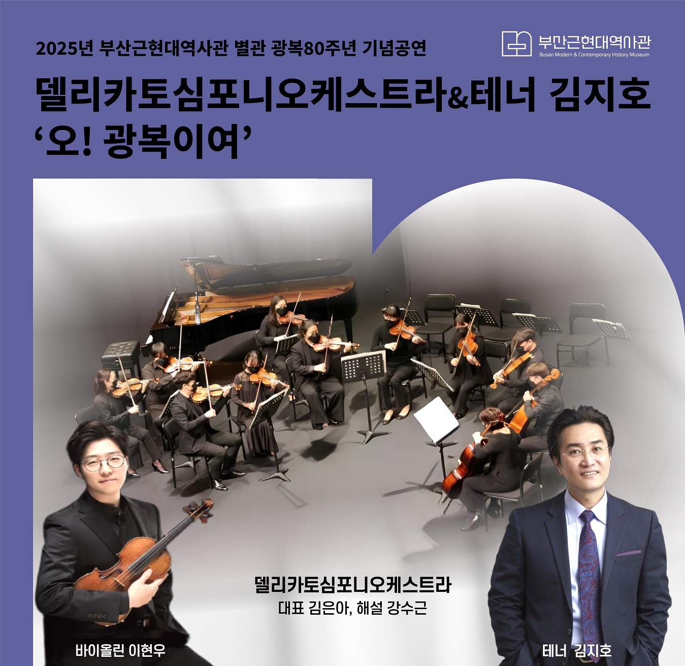 2025년 부산근현대역사관 별관 광복80주년 기념 공연 이미지