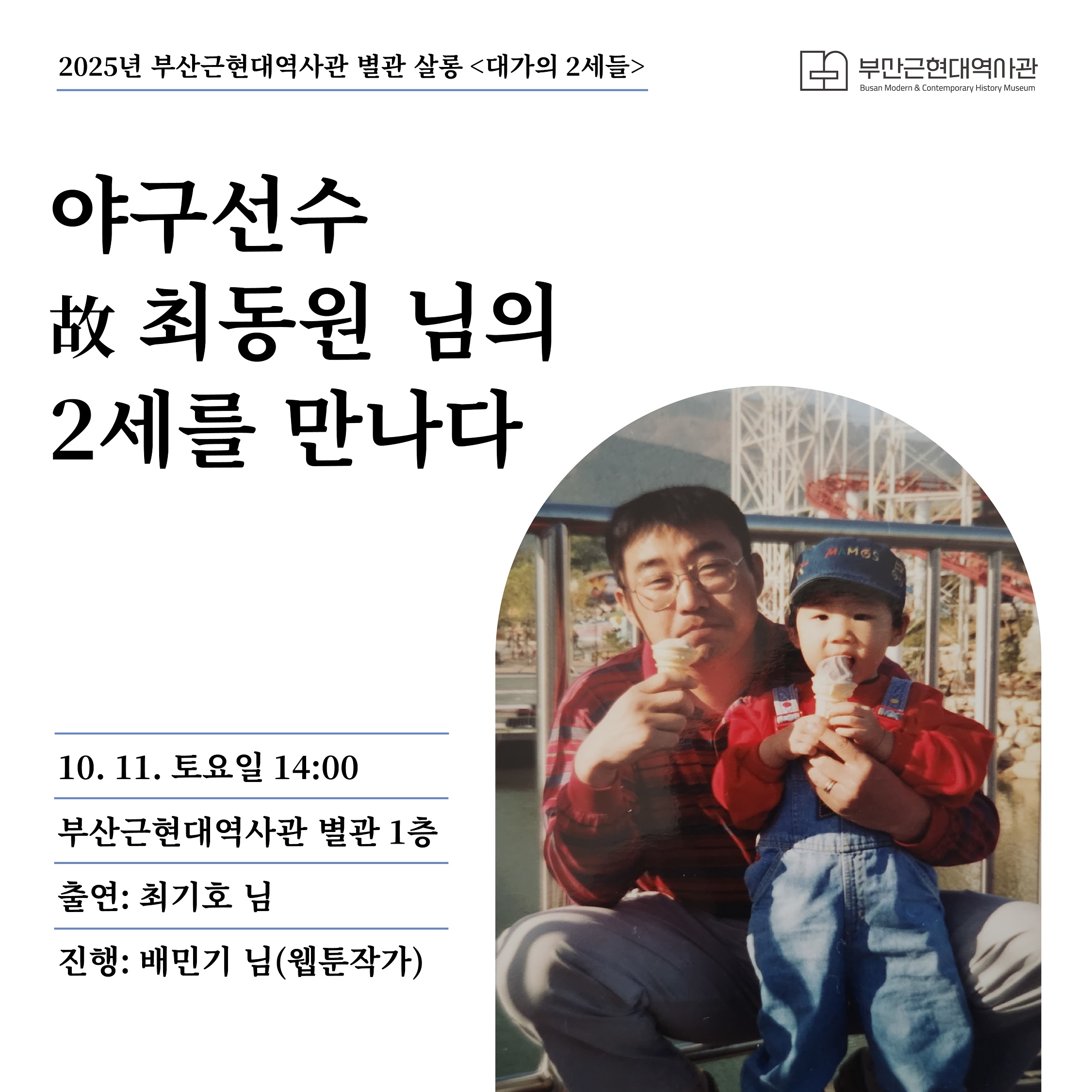 10. 11.(토) 2025 별관 살롱 <대가의 2세들> - 야구선수 고(故) 최동원 님의 2세, 최기호 님 이미지