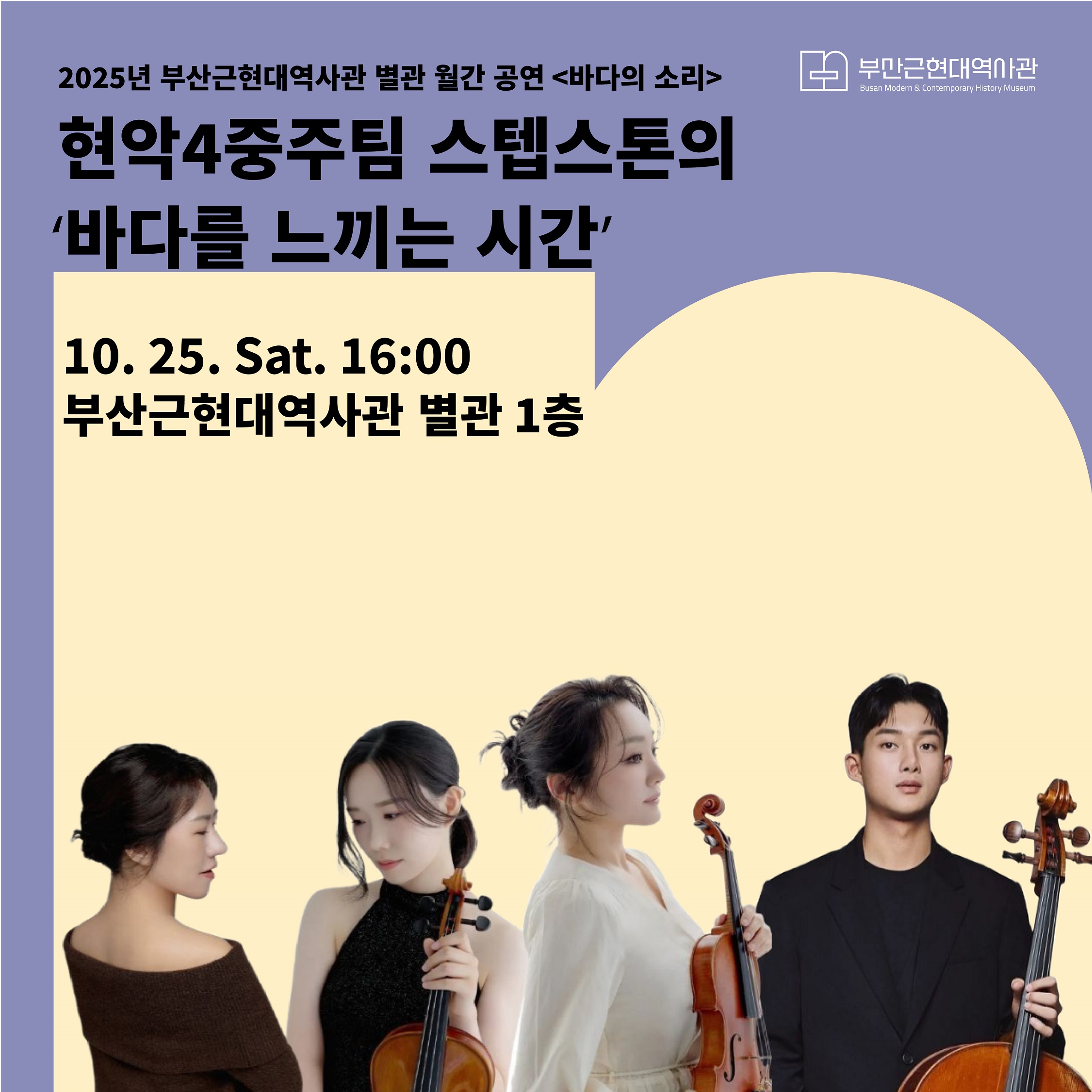10. 25.(토) 2025 부산근현대역사관 별관 10월 월간 공연 - 스텝스톤  이미지