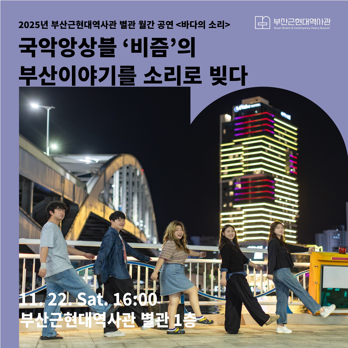 11. 22.(토) 2025 부산근현대역사관 별관 11월 월간 공연 - 국악앙상블 비즘 이미지