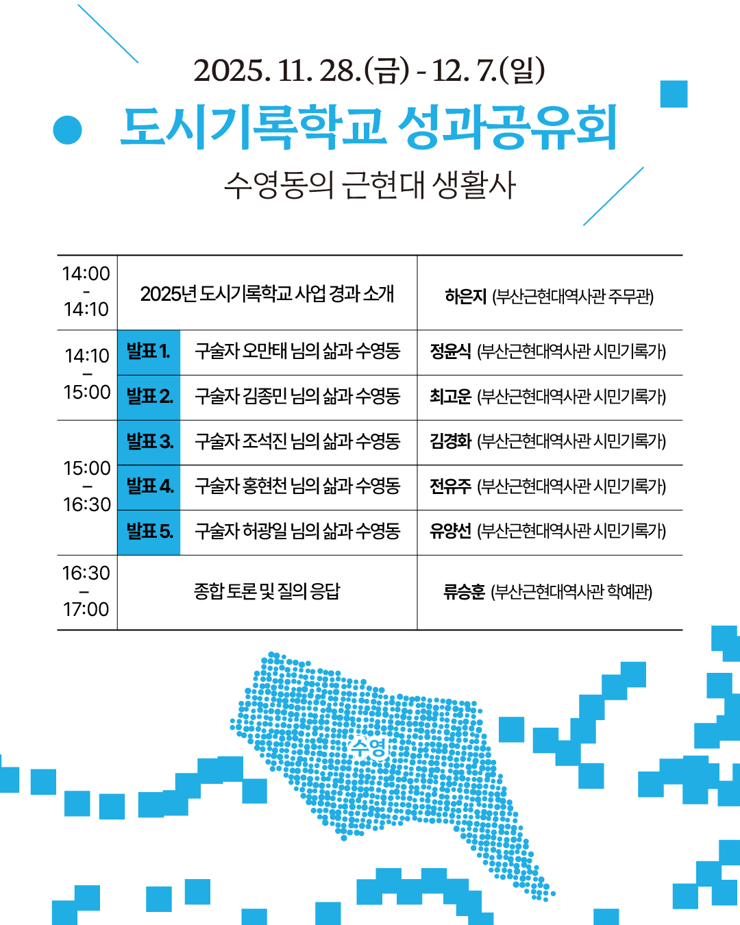 2025 기록, 부산 1일차 - [도시기록학교 성과공유회] 주민 기억으로 만나는 수영동  이미지