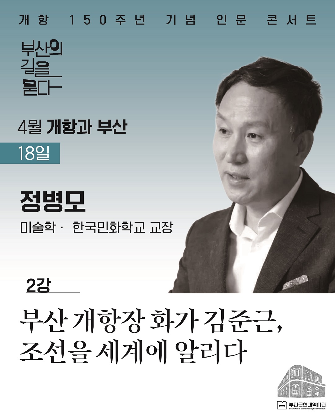 [4월 2강] 부산근현대역사관 개항 150주년 기념 인문 콘서트 신청 이미지