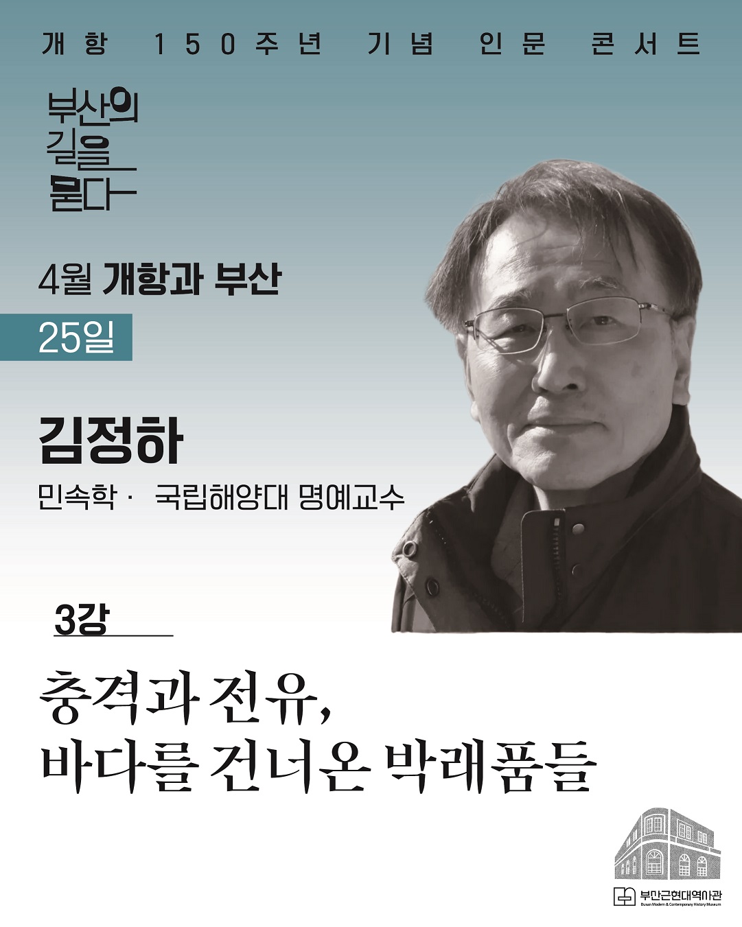 [4월 3강] 부산근현대역사관 개항 150주년 기념 인문 콘서트 신청 이미지