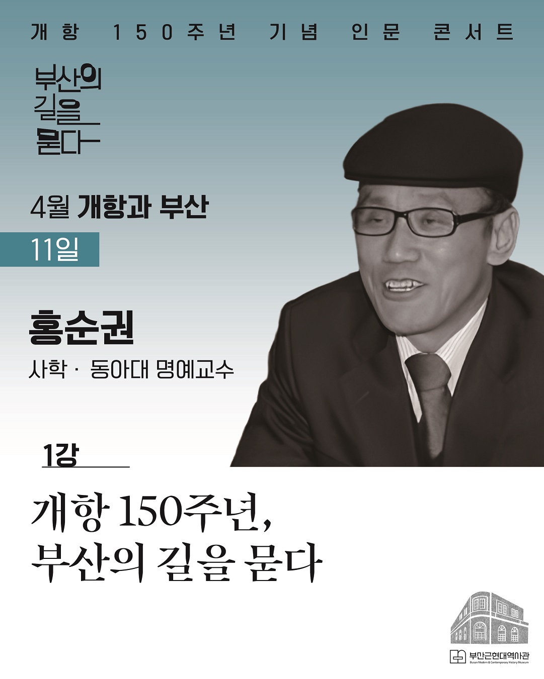 [4월 1강] 부산근현대역사관 개항 150주년 기념 인문 콘서트 신청 이미지